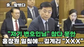 [현장영상]윤석열 대통령 변호인 김계리 질문에 참다 못한 홍장원 일침 \