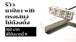 นาฬิกา wifi ตั้งโต๊ะ ที่ไม่ต้องตั้งแต่ตรงเสมอ ซิงค์เวลาผ่านเน็ต XY-CLOCK 160 บาท เอาเงินผมไปเลยย