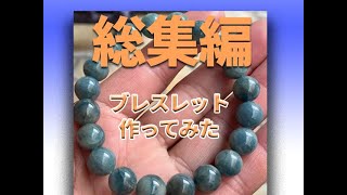 I make a bracelet with the jade of Irikonzawa (High quality) Omnibus