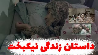 داستان زندگی نیکبخت، زنی که 25 سال در زندان خانگی برادرش بود The life story of Nikbakht