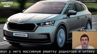 Опубликованы первые изображения кроссовера Skoda Enyaq