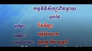 K9BIOEP16 16 ជីវវិទ្យា៖ ថ្នាក់ទី៩៖ ជំពូកទី១៖ រស្មីសំយោគ  មេរៀន៖ សារពាង្គកាយស្វ័យជីព