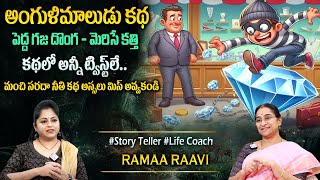 Ramaa Raavi New Moral Stories || Bedtime Chandamama Stories | Best Moral Stories #sumantvprograms