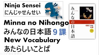 Minna no Nihongo L9 New vocabulary みんなの日本語9課あたらしい ことば