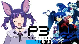 【ペルソナ３ リロード】完全初見！！本当にあと1体か、、？※ネタバレ注意＃１０【VTuber／篭 音羽】