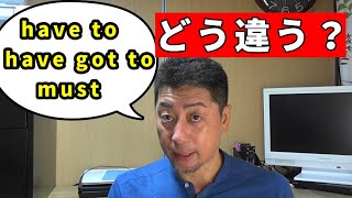 英語【have to, have got to, must 】の違いについて解説します。