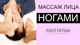 Массаж лица НОГАМИ (стопами) /foot fetish /face massage with feet