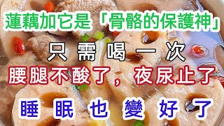 蓮藕加它是「骨骼的保護神」只需喝一次，腰腿不酸了，夜尿止了，睡眠也好了【軒媽說美食】