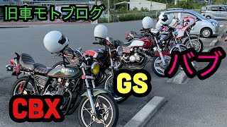 CBX400F バブ GS 夕涼みツーリング　旧車モトブログ　CBX400F CB250T『GS400』