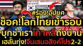 #ด่วน!ช็อค!โลกไทยเข้ารอบ18ทีมฟุตบอลโลก,หลังบุกบุกชำเราเกาหลีถึงบ้านแฟนบอลร้อง!อัปยศ