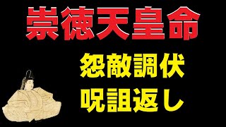 崇徳天皇命（すとくてんのうのみこと）怨敵調伏　呪詛返し