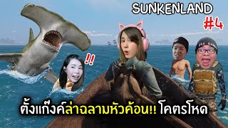 ตั้งแก๊งค์ล่าฉลามหัวค้อน!! โคตรโหด | Sunkenland #4