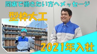 ＃型枠　＃大工　＃先輩メッセージ　＃２０２１年　＃入社　＃新卒　＃採用　＃募集　＃向井建設　＃東京　＃本社　＃関東　#11　＃関東圏　＃建設　＃ものづくり　＃やりがい　＃誇り　＃感動　＃就活　＃就アカ