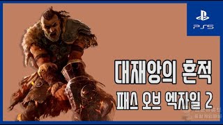 [김군] PS5 패스 오브 엑자일 2 : 대재앙의 흔적-묘실 (Path of Exile 2)