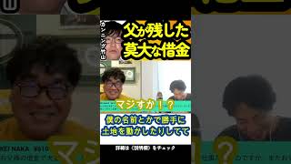 【カンニング竹山】父が残した莫大な借金