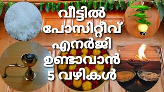 5 ways to get #Positiveenergy in home| വീട്ടിൽ പോസിറ്റീവ് എനർജി ഉണ്ടാവാൻ 5 വഴികൾ