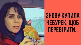 А ви купуєте чебуреки?