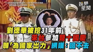 劉德華被挖31年前來台參加雙十國慶 願「為國家出力」 網嘆：回不去│ Vidol