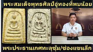 เก็บพระสมเด็จตามตำราEP1,127:พระสมเด็จพิมพ์ใหญ่พุทธศิลป์อู่ทองเกศทะลุซุ้มที่พบน้อยและพิมพ์ช่องแขนลึก