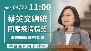 【LIVE直播】2020/04/22 11:00 總統府敞廳談話記者會