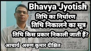 (No. 161) तिथि किस प्रकार निकालते है / तिथि का निर्धारण कैसे होता है / तिथि निकालने का सूत्र / Tithi