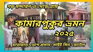 Kamarpukur Tour 2025। Gor Mandaron। Dere Gram। Kamarpukur Tour Plan।  Weekend Tour From Kolkata