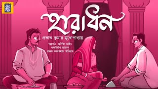 হারাধন|প্রভাত কুমার মুখোপাধ্যায়|HARADHAN|PRABHAT KUMAR MUKHOPADHYAY|BENGALI CLASSICS|EK BAG GOPPO