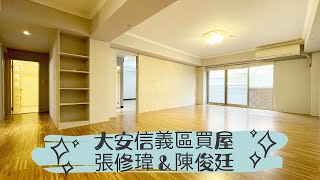 【線上賞屋 #127】忠孝敦化站#東區仁愛圓環旁3房大空間 #大安區 #信義區 #租屋 #租房 #找房 #華廈 #電梯 #3房 #三房 #住家 #辦公 #住辦 #可報稅 #可登記公司