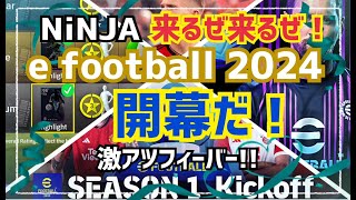 【神ゲー幕開け】メッシパックやらファンダイクやら新アイテムなど満載！新宿おじさんありがとうございます！ e football 2024 イーフットボール　イーフト　アプリ　ニンジャ