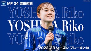 【埼玉の新星ドリブラー】吉田莉胡 プレー集 2022-23 Yogibo WEリーグ・WEリーグカップ