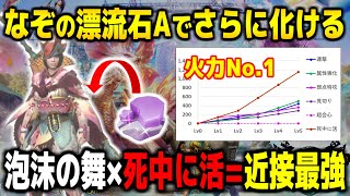 【モンハンNow】死中に活ってどのくらい強い？泡沫の舞×死中に活を採用した近接最強装備がなぞの漂流石【A】でさらに化ける！