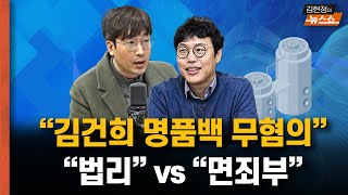 김건희 명품백 무혐의..“법리” vs \