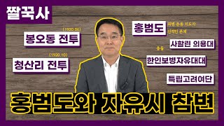 홍범도 장군, 어떻게 기억할 것인가?｜2. 홍범도와 자유시 참변 [짤꾹사/짧고굵은역사이야기]