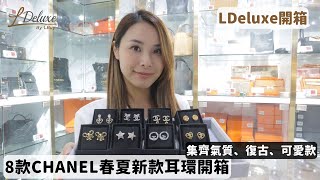 【開箱 Unboxing】氣質又可愛｜8款CHANEL春夏新款耳環開箱｜LDeluxe