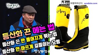 등산화 끈 매는법,백기영대장의 알약산행-1-2강, 등산화 끈 안 풀어지게 묶는 법