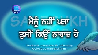 I Don't Know Why Are You Upset - ਮੈਨੂੰ ਨਹੀਂ ਪਤਾ ਤੁਸੀਂ ਕਿਉਂ ਨਾਰਾਜ਼ ਹੋ