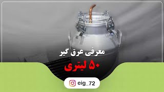 معرفی عرق گیر 50 لیتری با خنک کننده برقی