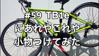 #59 TB1にあれやこれや小物つけてみた（TB1e）（電動アシスト自転車）