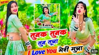 Tunak Tunak Song | तुनक तुनक तुन तून्ना | आई लव यू मेरी मुन्ना | Sun Bhoji Hamar #tunaktunaktunna