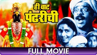 Hee Vat Pandharichi (1950) - Marathi Full Movie | P. L. Deshpande, Sulochana, Vivek