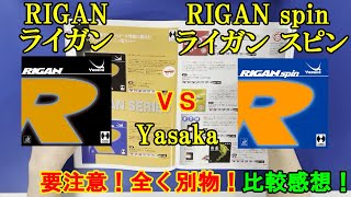 [卓球]ライガン(RIGAN)・ライガンスピン(RIGANspin)：Yasakaの比較感想