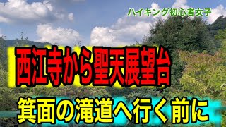 ハイキングで忘れ物の話と西江寺から展望台へ箕面の滝へ