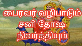 பைரவர் வழிபாடு | bairavar valipaadu | bairavar arul