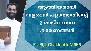 ആത്മീയമായി വളരാൻ പറ്റാത്തതിന്റെ 2 അടിസ്ഥാന കാരണങ്ങൾ | Fr. Bijil Chakkiath MSFS