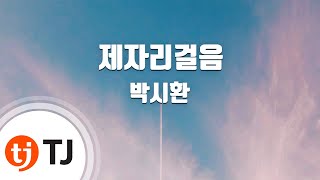 [TJ노래방] 제자리걸음 - 박시환 / TJ Karaoke