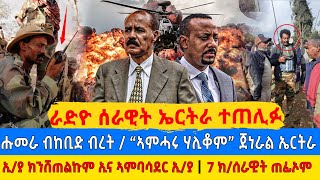 ራድዮ ሰራዊት ኤርትራ ተጠሊፉ / ሑመራ ብኸቢድ ብረት / ''ኣምሓሩ ሃሊቖም'' ጀነራል ኤርትራ/ ኢ/ያ ክኔሸጠልኩም ኢና / 7 ክ/ሰራዊት ጠፊኦም