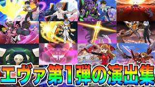 ぷにぷに ｢エヴァンゲリオンコラボ｣第1弾の演出集作ってみた！【妖怪ウォッチぷにぷに】#400