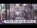 뉴스투데이 전주부성 흔적 느낄 수 있는 특화거리 조성 전주mbc 211119 방송