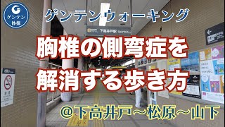 【ゲンテンウォーキング】胸椎側弯症を解消する歩き方　東急世田谷線　下高井戸〜松原〜山下