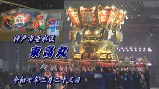 2025.02.23 神戸市垂水区 東高丸【KANSAI 感祭 in OSAKA】太鼓台(ふとん太鼓)巡行 大阪南港ATCホール(大阪市住之江区)　令和七年二月二十三日(日･祝)　海神社 秋祭り